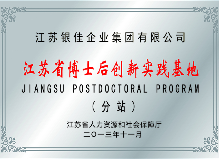 Jiangsu Province Postdoctoral Innovation Practice Base