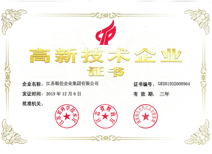 High-tech Enterprise Certificate (Yinjia Group)