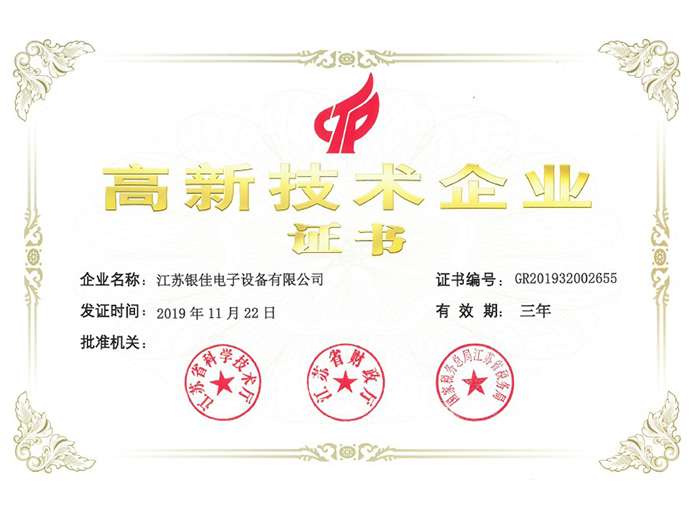 High-tech Enterprise Certificate (Yinjia Electronics)